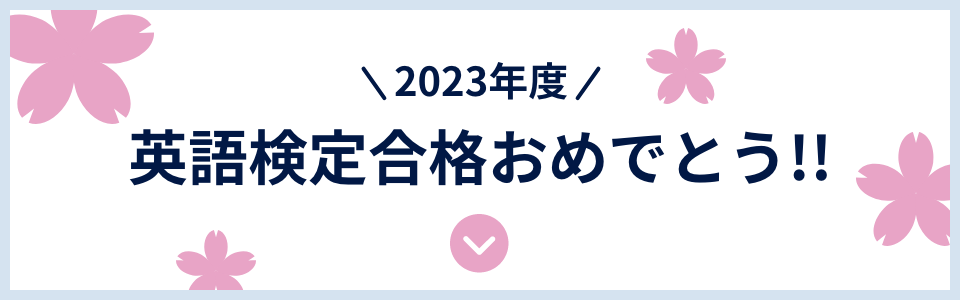2023年度 英語検定合格おめでとう!!