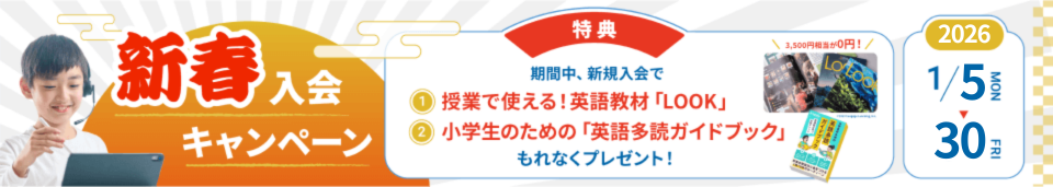 新春入会キャンペーン 2026年1月5日〜1月30日 特典：英語教材LOOKと英語多読ガイドブックをプレゼント